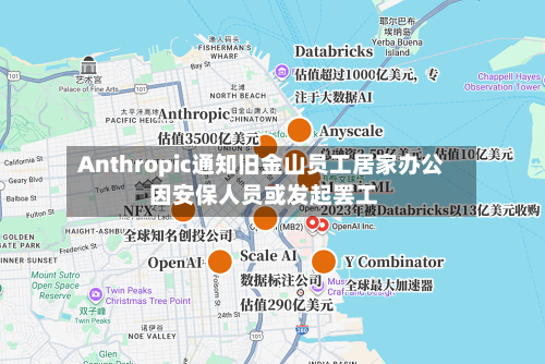 Anthropic通知旧金山员工居家办公 因安保人员或发起罢工-第2张图片