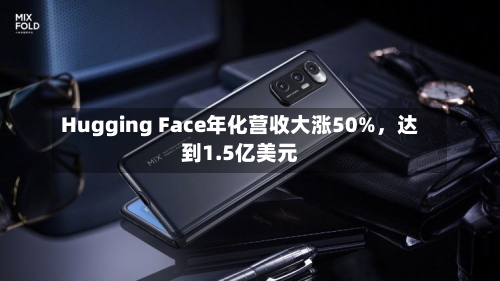 Hugging Face年化营收大涨50%，达到1.5亿美元-第2张图片