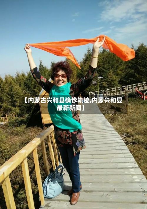 【内蒙古兴和县确诊轨迹,内蒙兴和县最新新闻】
