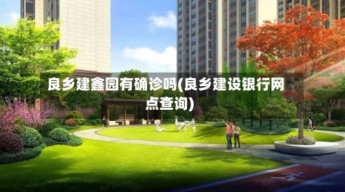 良乡建鑫园有确诊吗(良乡建设银行网点查询)