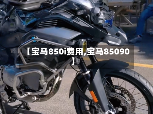 【宝马850i费用,宝马85090】