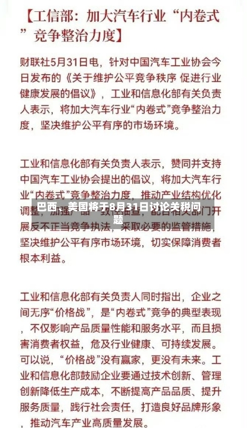 巴西、美国将于8月31日讨论关税问题-第2张图片
