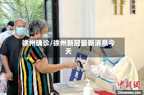 徐州确诊/徐州新冠最新消息今天-第3张图片
