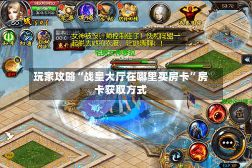 玩家攻略“战皇大厅在哪里买房卡”房卡获取方式