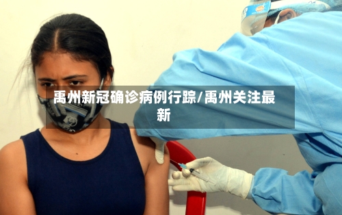 禹州新冠确诊病例行踪/禹州关注最新