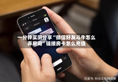 一分钟实测分享“微信好友斗牛怎么弄房间”链接房卡怎么充值