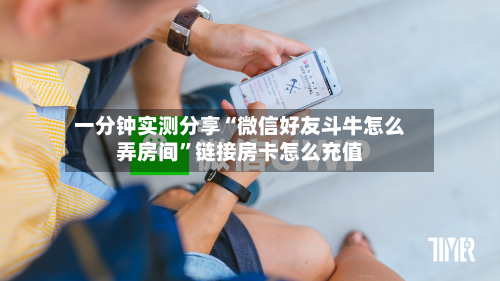 一分钟实测分享“微信好友斗牛怎么弄房间”链接房卡怎么充值-第3张图片