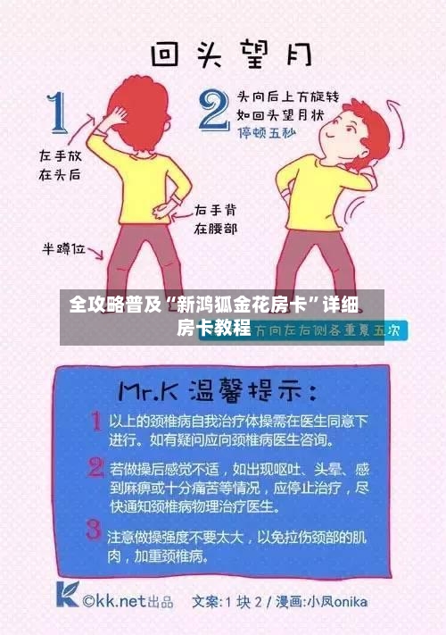 全攻略普及“新鸿狐金花房卡”详细房卡教程-第2张图片