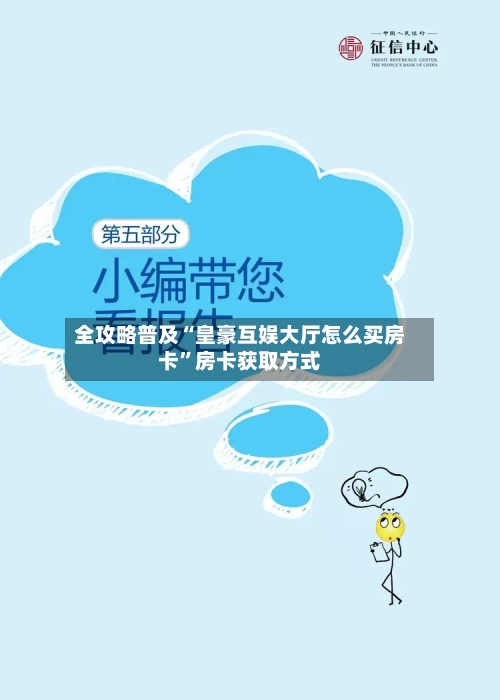 全攻略普及“皇豪互娱大厅怎么买房卡”房卡获取方式-第2张图片