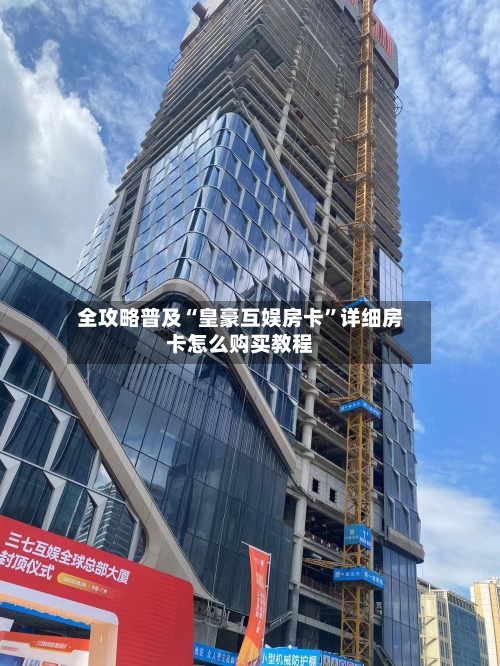 全攻略普及“皇豪互娱房卡”详细房卡怎么购买教程-第2张图片