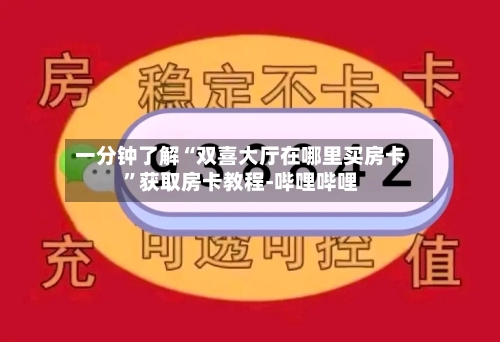 一分钟了解“双喜大厅在哪里买房卡	”获取房卡教程-哔哩哔哩-第3张图片