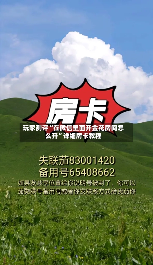 玩家测评“在微信里面开金花房间怎么开”详细房卡教程-第2张图片