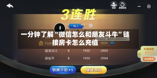 一分钟了解“微信怎么和朋友斗牛”链接房卡怎么充值-第3张图片
