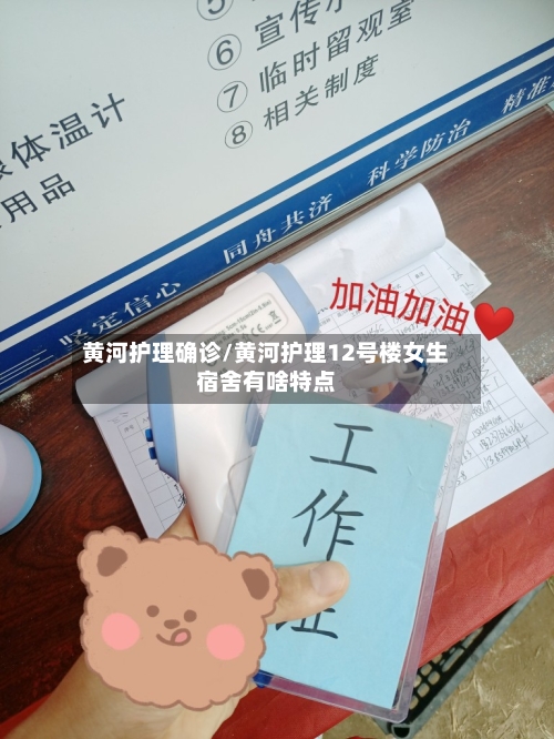 黄河护理确诊/黄河护理12号楼女生宿舍有啥特点-第3张图片