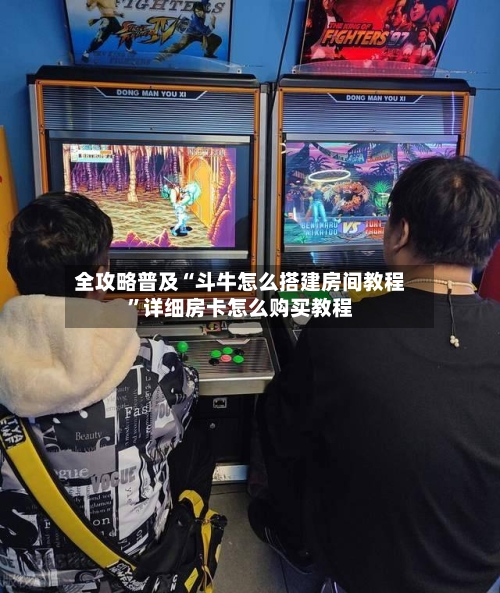 全攻略普及“斗牛怎么搭建房间教程	”详细房卡怎么购买教程-第3张图片