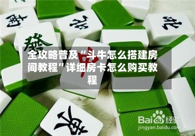 全攻略普及“斗牛怎么搭建房间教程”详细房卡怎么购买教程-第2张图片