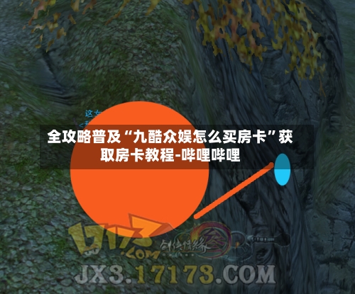 全攻略普及“九酷众娱怎么买房卡	”获取房卡教程-哔哩哔哩-第2张图片