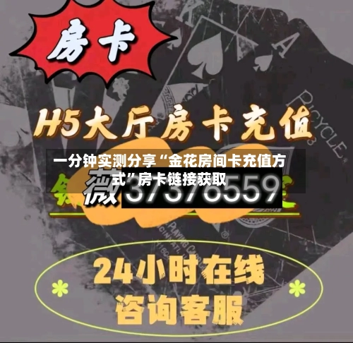 一分钟实测分享“金花房间卡充值方式	”房卡链接获取-第2张图片
