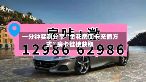 一分钟实测分享“金花房间卡充值方式”房卡链接获取-第3张图片