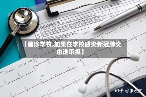 【确诊学校,如果在学校感染新冠肺炎由谁承担】