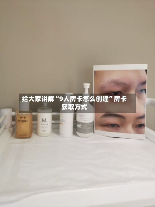 给大家讲解“9人房卡怎么创建”房卡获取方式-第2张图片