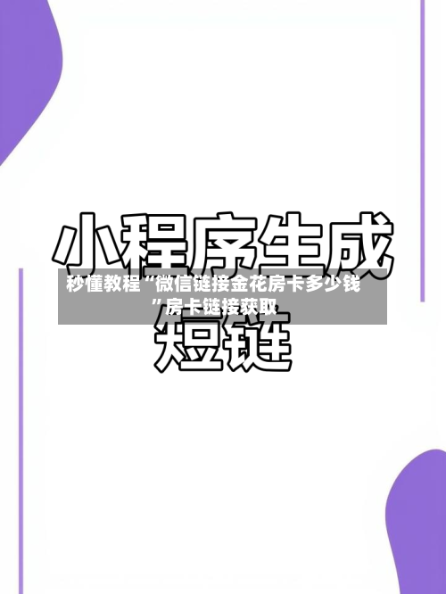 秒懂教程“微信链接金花房卡多少钱”房卡链接获取-第2张图片