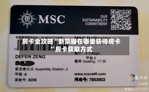 房卡全攻略“新荣耀在哪里获得房卡”房卡获取方式-第2张图片