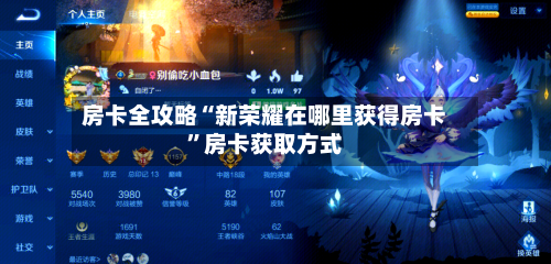 房卡全攻略“新荣耀在哪里获得房卡	”房卡获取方式-第3张图片