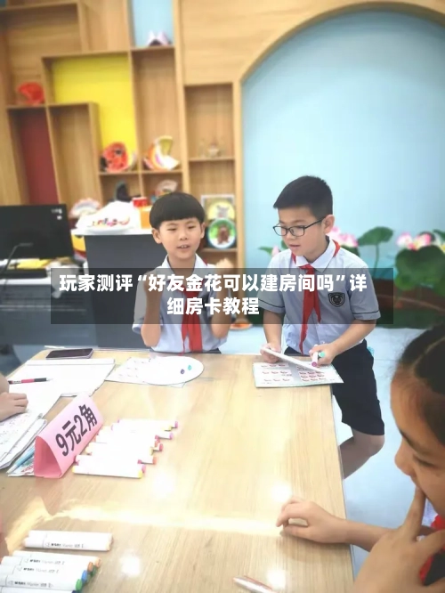 玩家测评“好友金花可以建房间吗”详细房卡教程-第2张图片