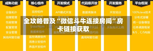 全攻略普及“微信斗牛连接房间”房卡链接获取-第2张图片