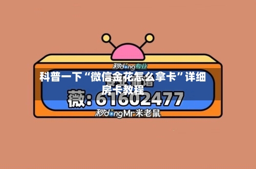 科普一下“微信金花怎么拿卡”详细房卡教程-第3张图片