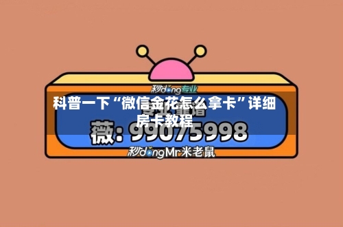 科普一下“微信金花怎么拿卡	”详细房卡教程-第2张图片
