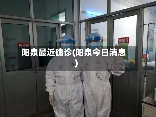 阳泉最近确诊(阳泉今日消息)