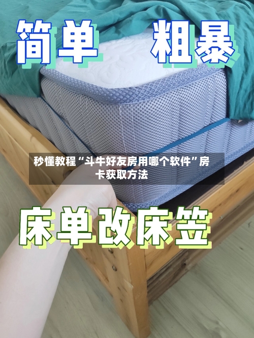 秒懂教程“斗牛好友房用哪个软件”房卡获取方法-第2张图片