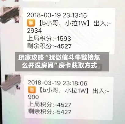 玩家攻略“玩微信斗牛链接怎么开设房间”房卡获取方式-第3张图片