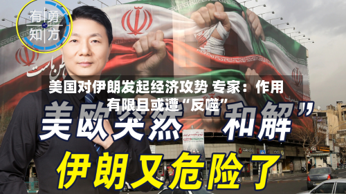 美国对伊朗发起经济攻势 专家：作用有限且或遭“反噬”-第3张图片