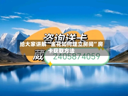 给大家讲解“金花如何建立房间”房卡获取方法-第2张图片