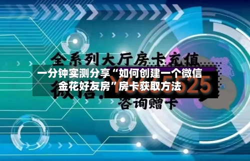 一分钟实测分享“如何创建一个微信金花好友房”房卡获取方法-第2张图片