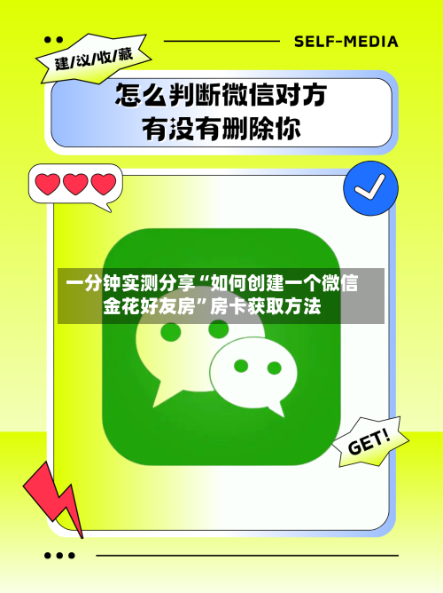 一分钟实测分享“如何创建一个微信金花好友房	”房卡获取方法-第3张图片