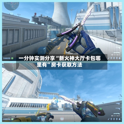 一分钟实测分享“新火神大厅卡包哪里有”房卡获取方法-第3张图片