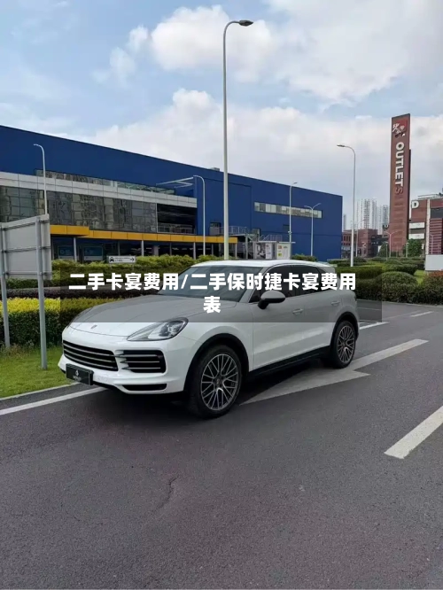 二手卡宴费用/二手保时捷卡宴费用表-第3张图片