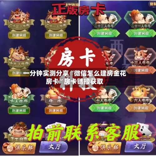 一分钟实测分享“微信怎么建房金花房卡”房卡链接获取