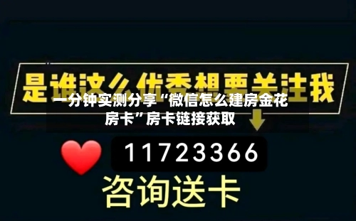 一分钟实测分享“微信怎么建房金花房卡”房卡链接获取-第2张图片