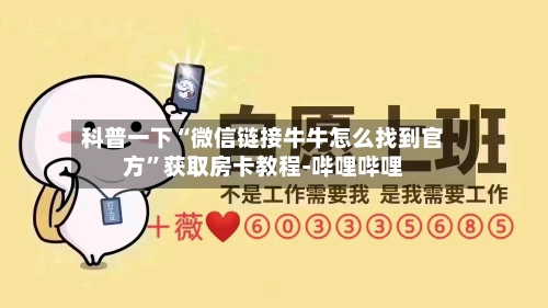 科普一下“微信链接牛牛怎么找到官方”获取房卡教程-哔哩哔哩