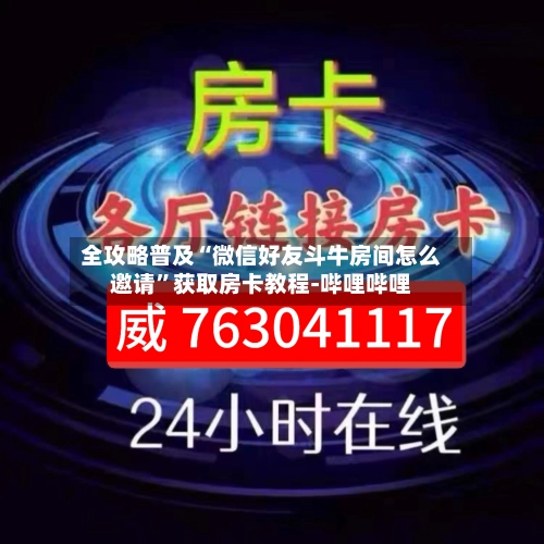 全攻略普及“微信好友斗牛房间怎么邀请”获取房卡教程-哔哩哔哩