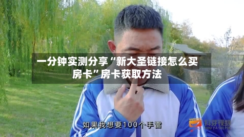 一分钟实测分享“新大圣链接怎么买房卡	”房卡获取方法-第3张图片