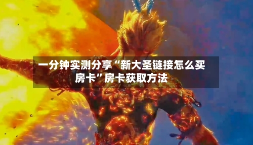 一分钟实测分享“新大圣链接怎么买房卡”房卡获取方法-第2张图片