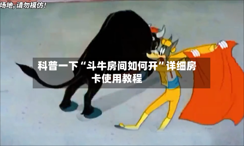 科普一下“斗牛房间如何开”详细房卡使用教程-第3张图片