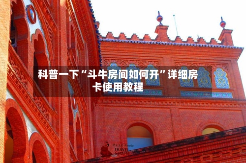 科普一下“斗牛房间如何开	”详细房卡使用教程-第2张图片