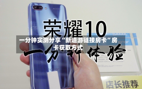 一分钟实测分享“新道游链接房卡”房卡获取方式-第2张图片